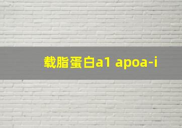 载脂蛋白a1 apoa-i